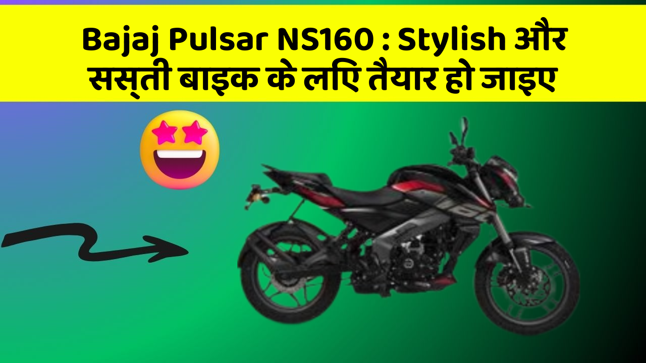 Bajaj Pulsar NS160 : Stylish और सस्ती बाइक के लिए तैयार हो जाइए