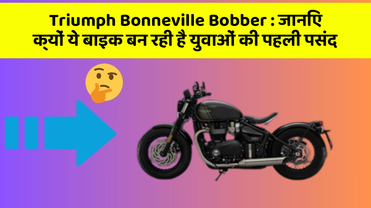 Triumph Bonneville Bobber: जानिए क्यों ये बाइक बन रही है युवाओं की पहली पसंद