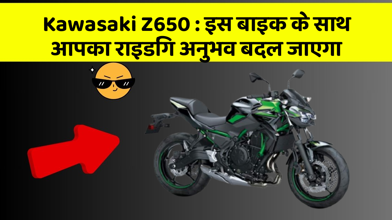 Kawasaki Z650: इस बाइक के साथ आपका राइडिंग अनुभव बदल जाएगा