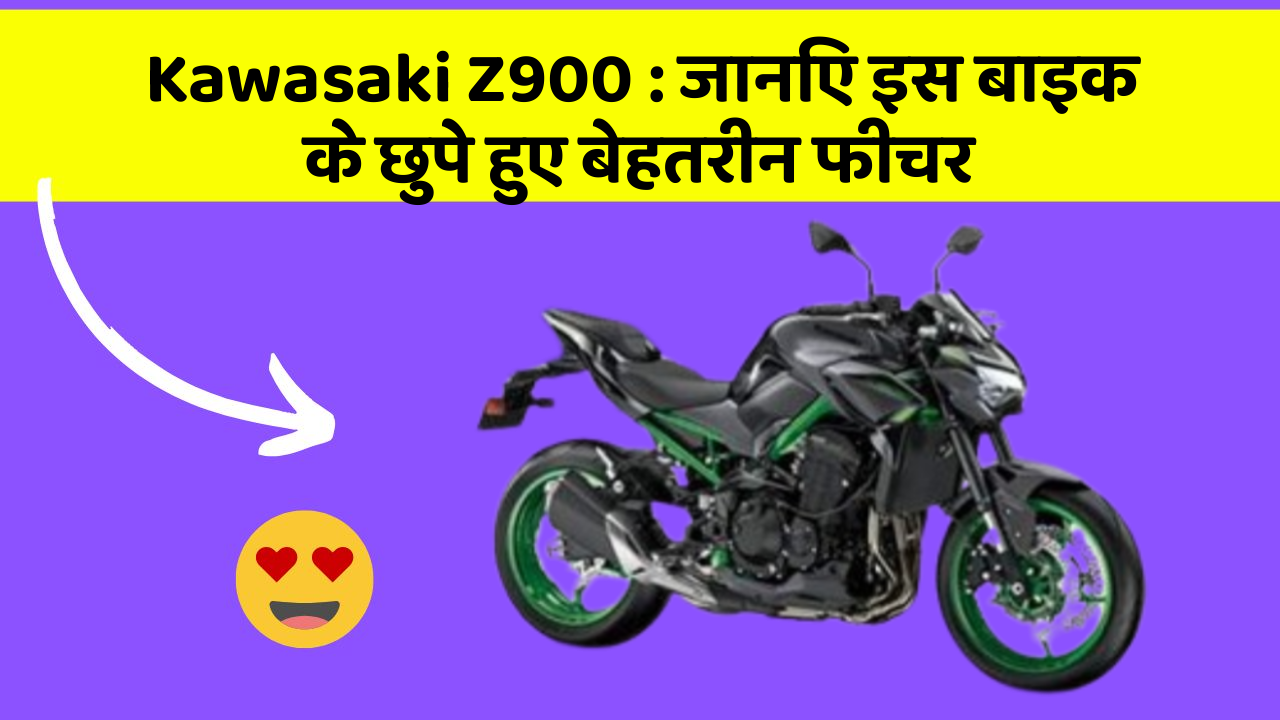 Kawasaki Z900 : जानिए इस बाइक के छुपे हुए बेहतरीन फीचर