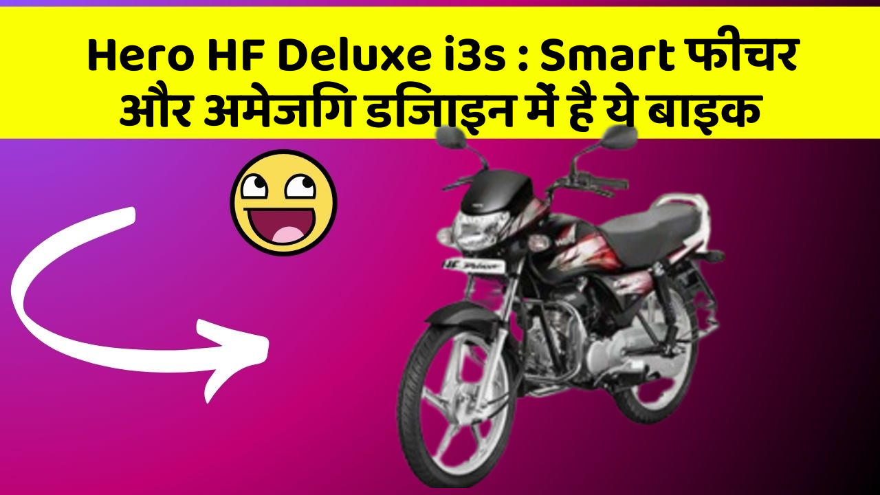 Hero HF Deluxe i3s: Smart फीचर और अमेजिंग डिजाइन में है ये बाइक