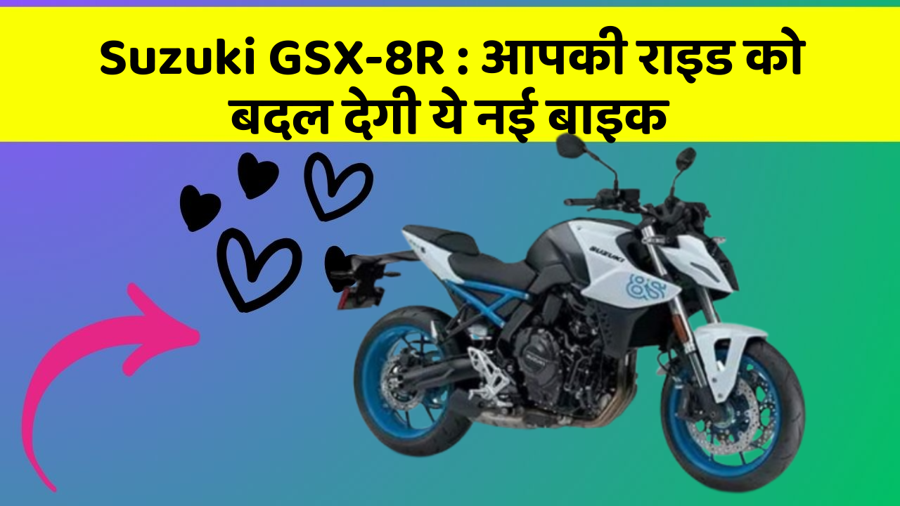 Suzuki GSX-8R : आपकी राइड को बदल देगी ये नई बाइक