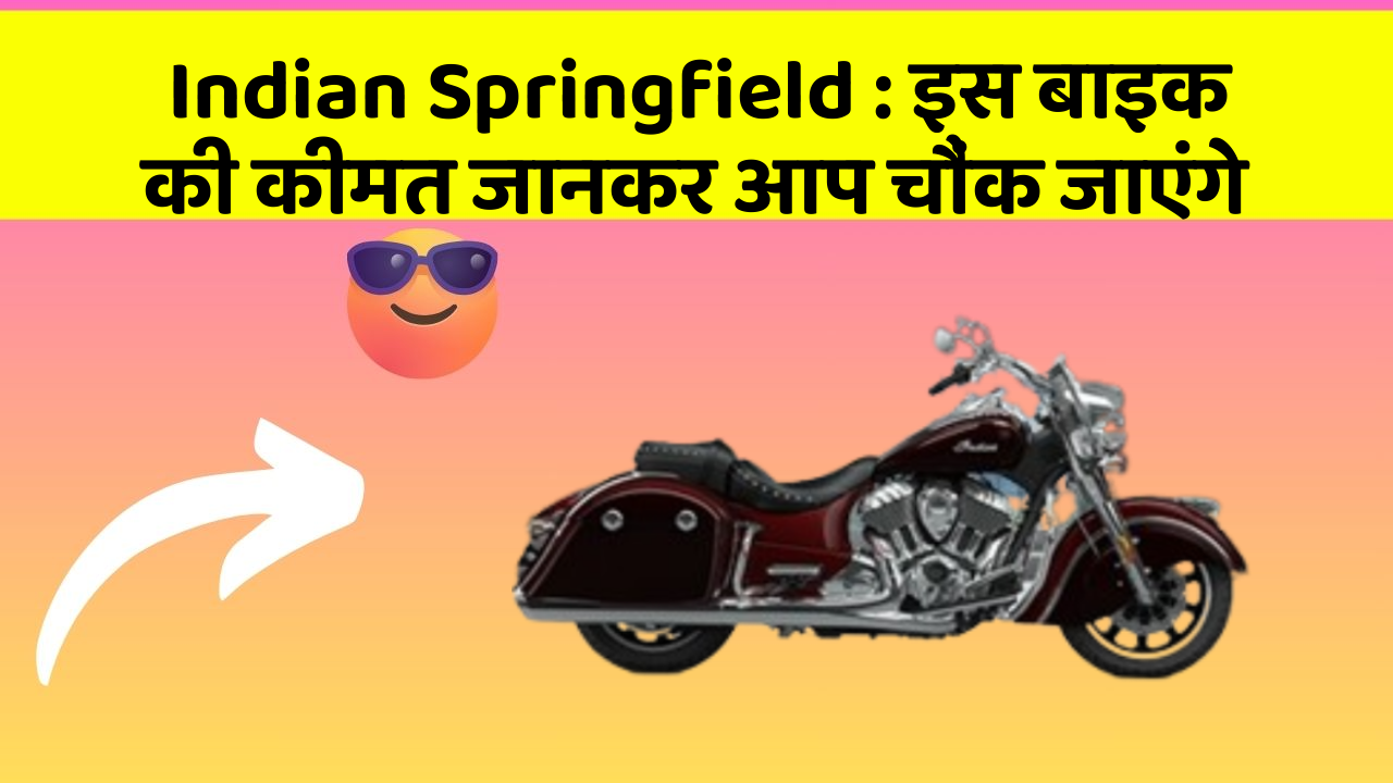 Indian Springfield: इस बाइक की कीमत जानकर आप चौंक जाएंगे