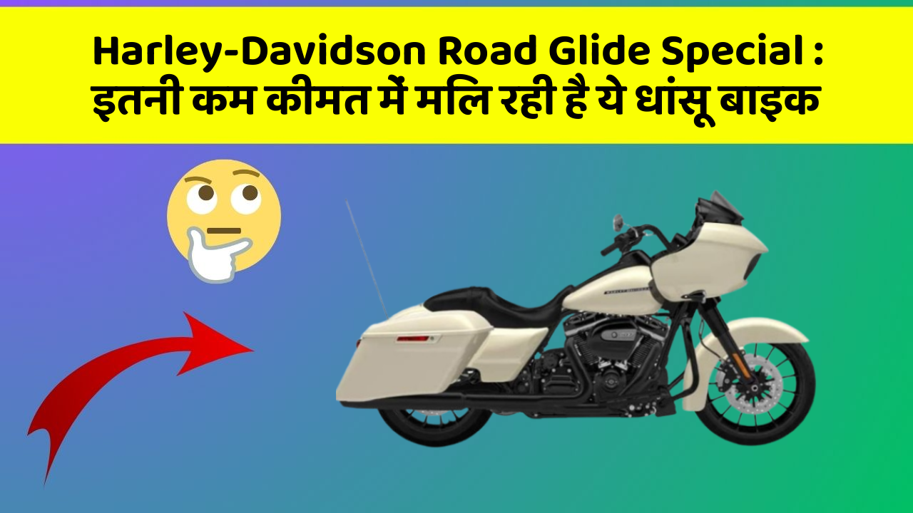 Harley-Davidson Road Glide Special : इतनी कम कीमत में मिल रही है ये धांसू बाइक