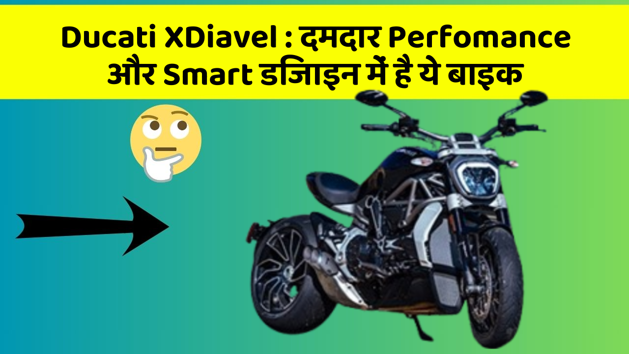 Ducati XDiavel : दमदार Perfomance और Smart डिजाइन में है ये बाइक