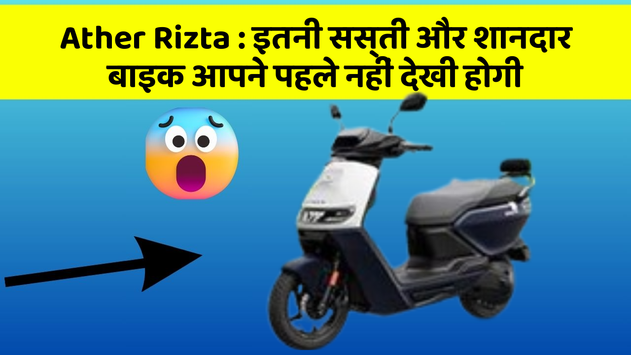 Ather Rizta : इतनी सस्ती और शानदार बाइक आपने पहले नहीं देखी होगी