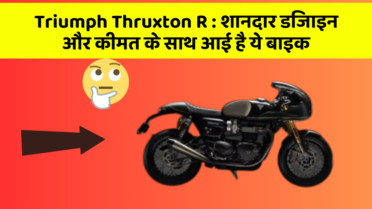 Triumph Thruxton R: शानदार डिजाइन और कीमत के साथ आई है ये बाइक