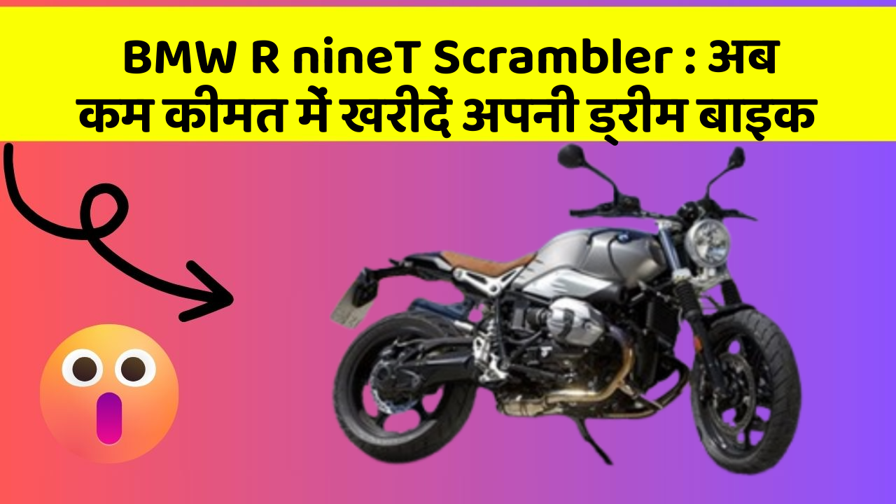BMW R nineT Scrambler: अब कम कीमत में खरीदें अपनी ड्रीम बाइक