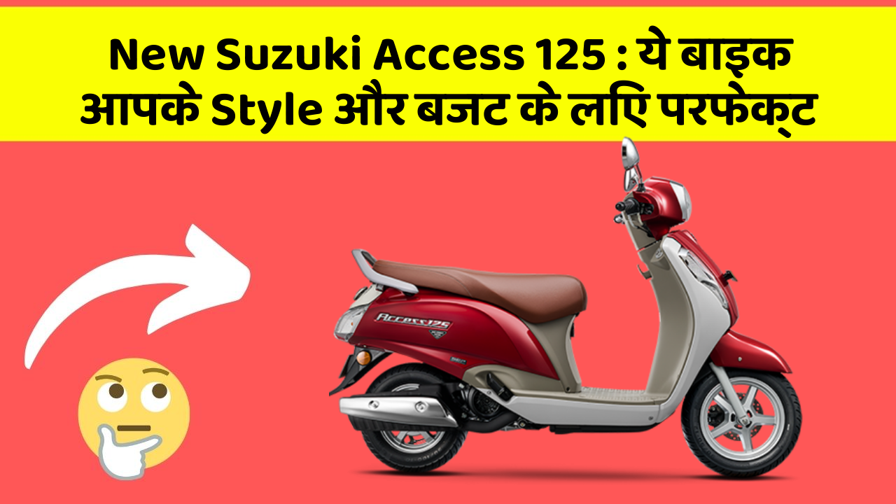 New Suzuki Access 125 : ये बाइक आपके Style और बजट के लिए परफेक्ट