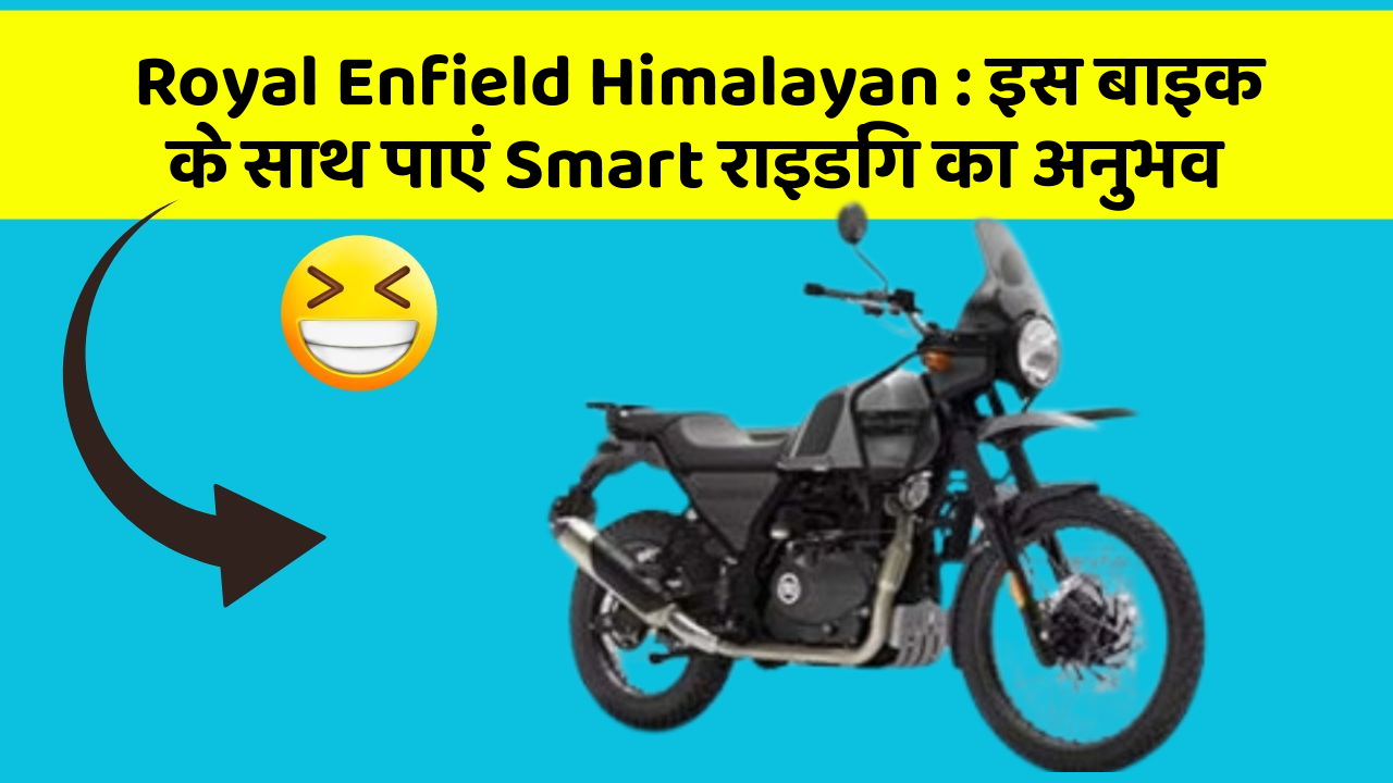 Royal Enfield Himalayan: इस बाइक के साथ पाएं Smart राइडिंग का अनुभव