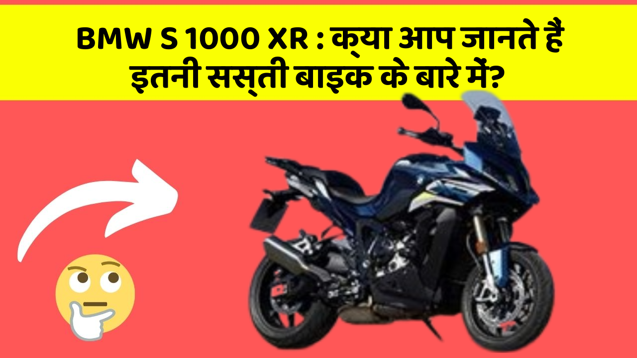 BMW S 1000 XR : क्या आप जानते हैं इतनी सस्ती बाइक के बारे में?
