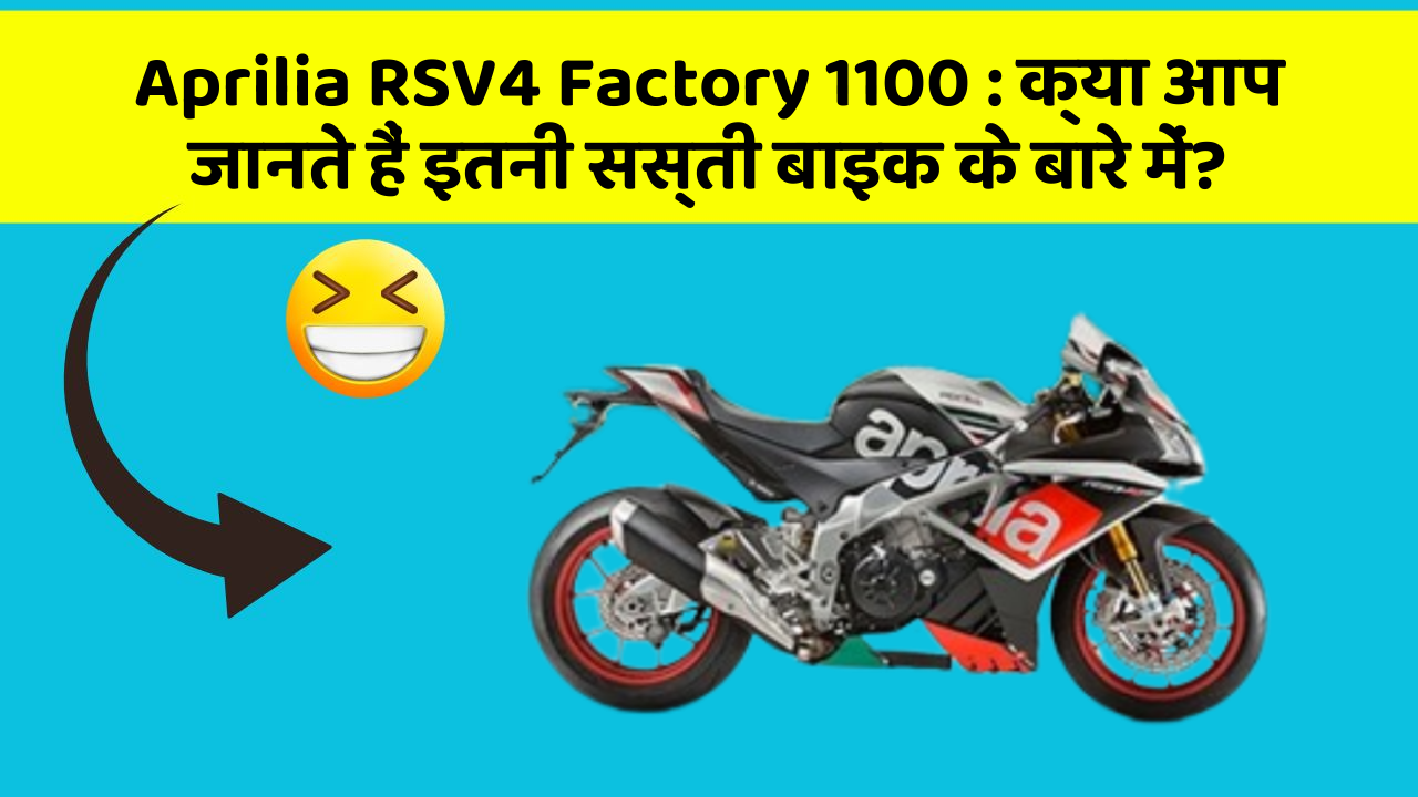 Aprilia RSV4 Factory 1100: क्या आप जानते हैं इतनी सस्ती बाइक के बारे में?