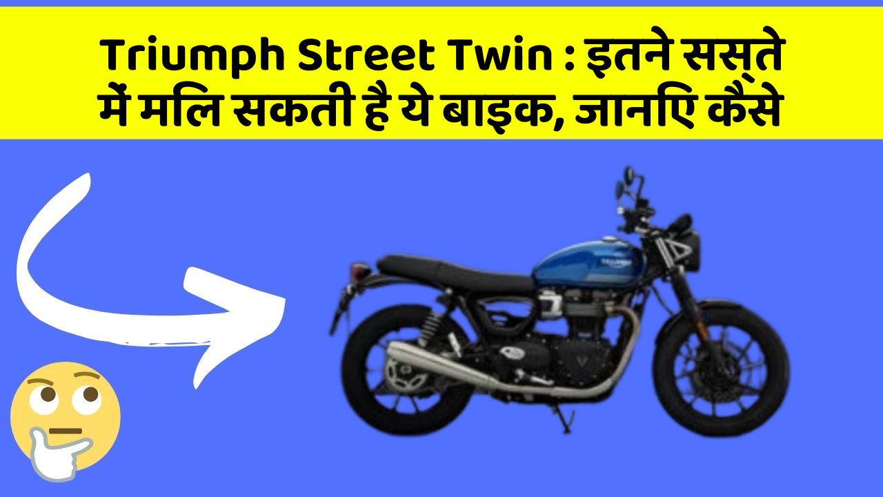 Triumph Street Twin : इतने सस्ते में मिल सकती है ये बाइक, जानिए कैसे
