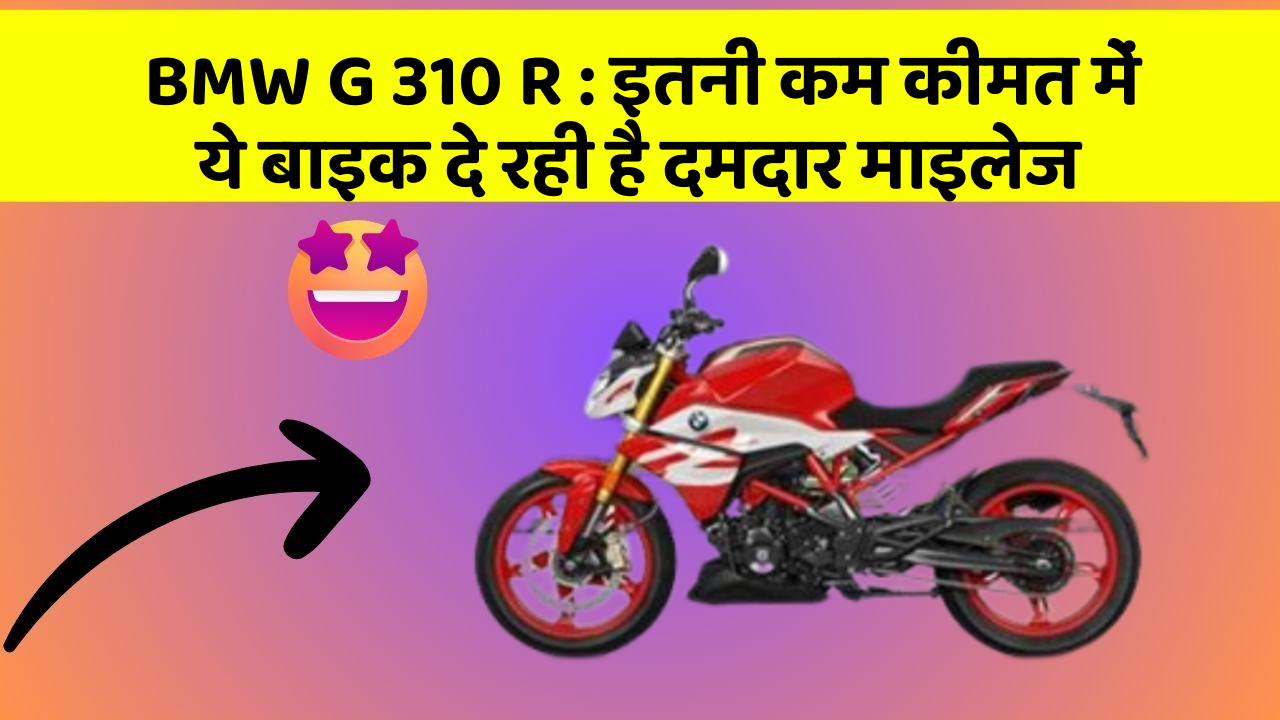 BMW G 310 R : इतनी कम कीमत में ये बाइक दे रही है दमदार माइलेज