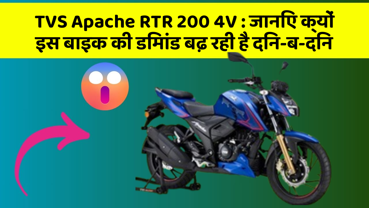 TVS Apache RTR 200 4V : जानिए क्यों इस बाइक की डिमांड बढ़ रही है दिन-ब-दिन