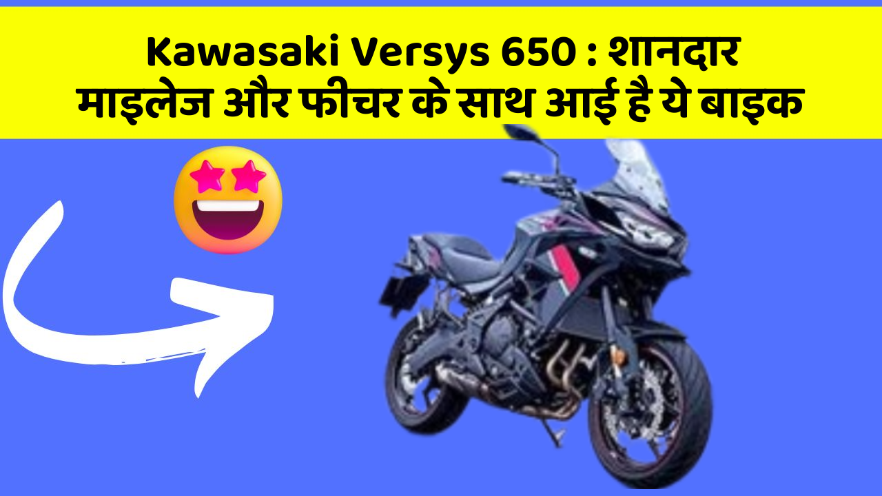 Kawasaki Versys 650 : शानदार माइलेज और फीचर के साथ आई है ये बाइक