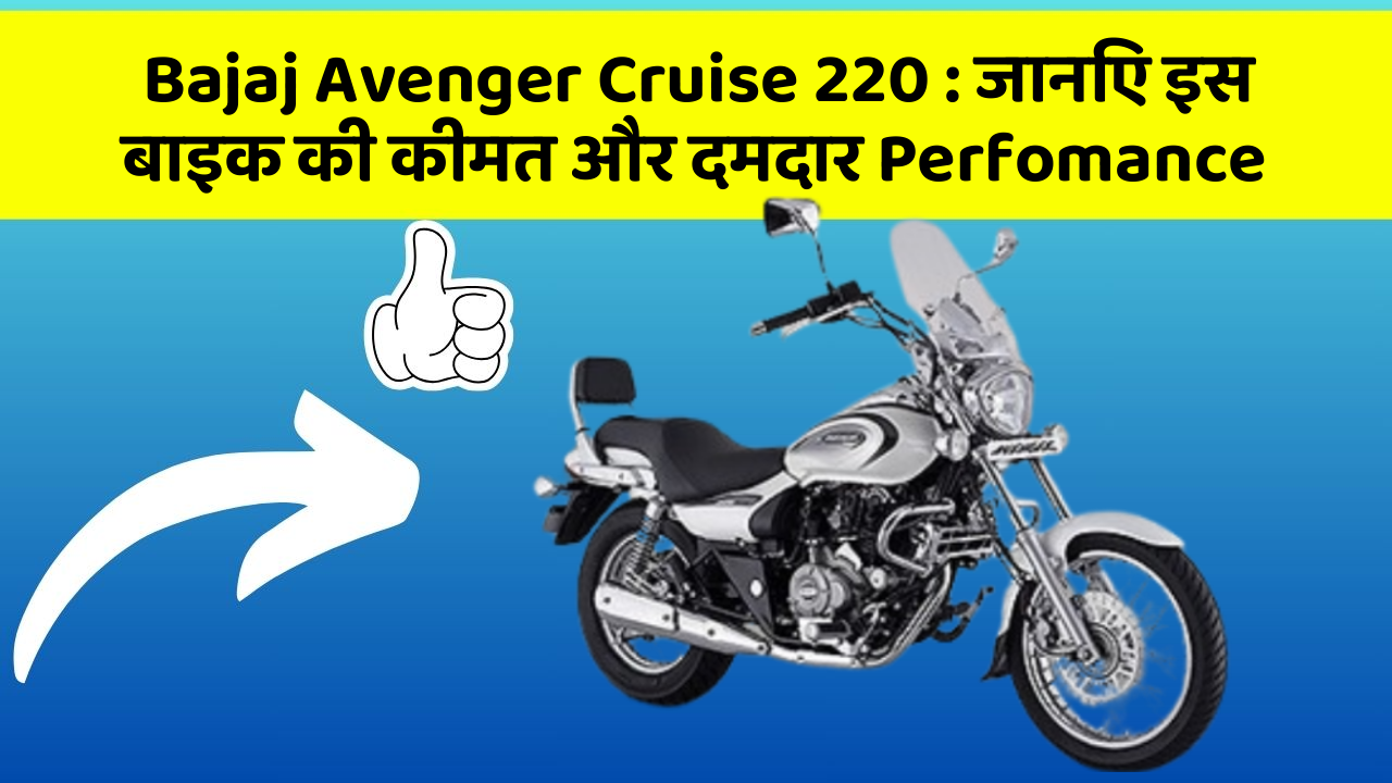 Bajaj Avenger Cruise 220 : जानिए इस बाइक की कीमत और दमदार Perfomance