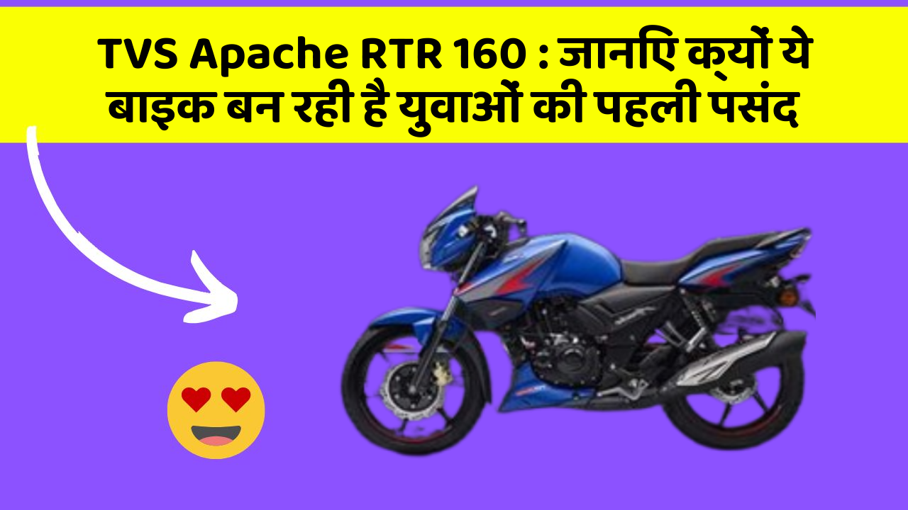 TVS Apache RTR 160 : जानिए क्यों ये बाइक बन रही है युवाओं की पहली पसंद