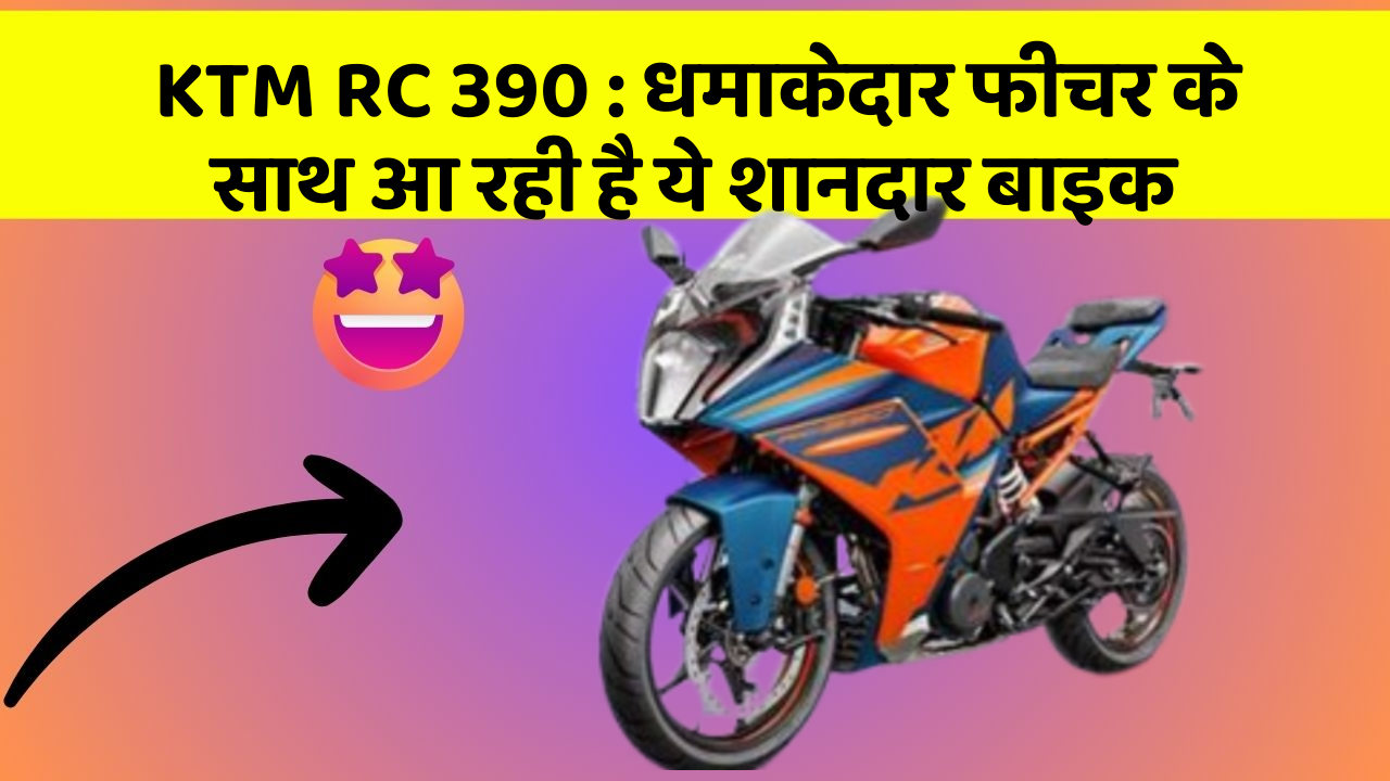 KTM RC 390: धमाकेदार फीचर के साथ आ रही है ये शानदार बाइक