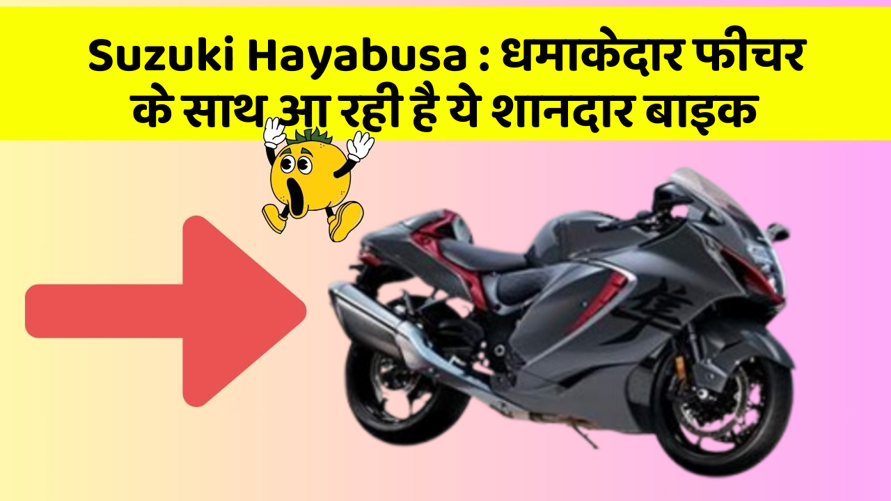 Suzuki Hayabusa : धमाकेदार फीचर के साथ आ रही है ये शानदार बाइक
