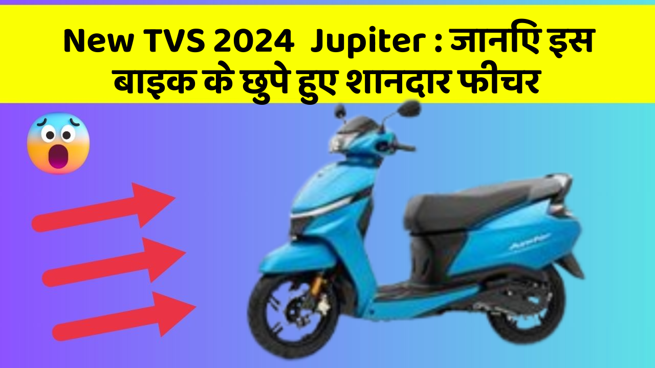 New TVS 2024  Jupiter : जानिए इस बाइक के छुपे हुए शानदार फीचर