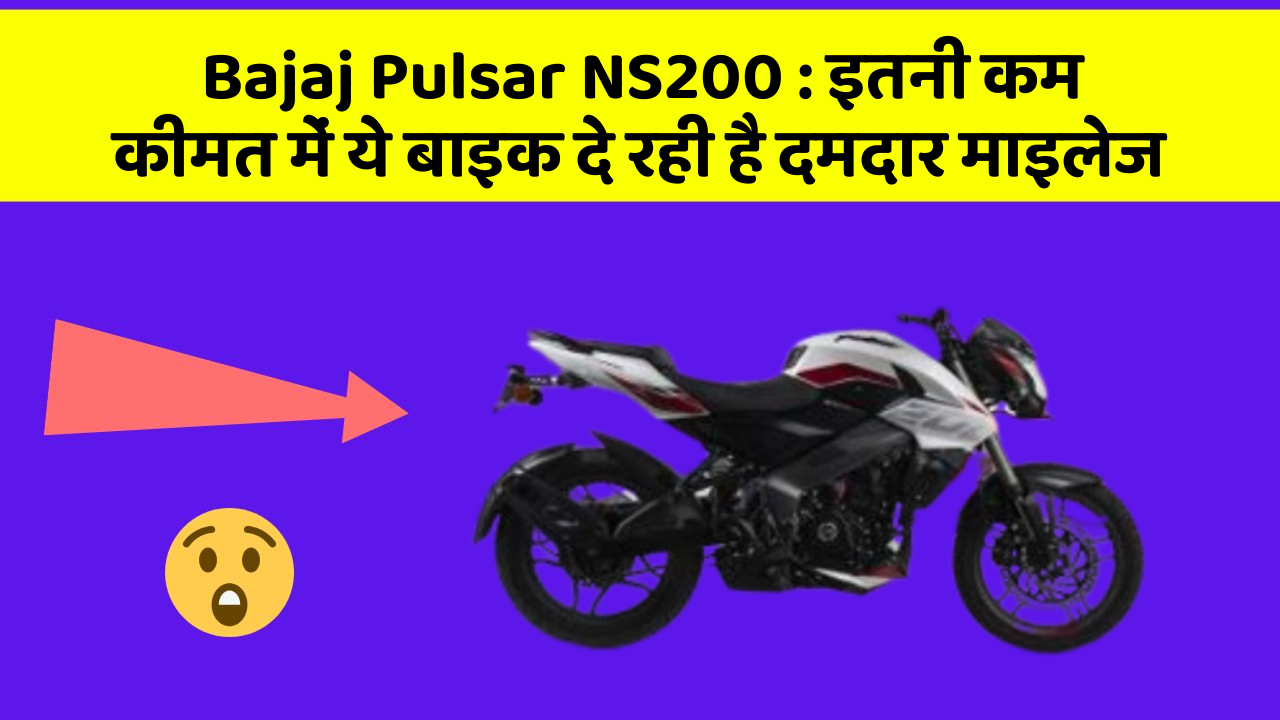 Bajaj Pulsar NS200: इतनी कम कीमत में ये बाइक दे रही है दमदार माइलेज