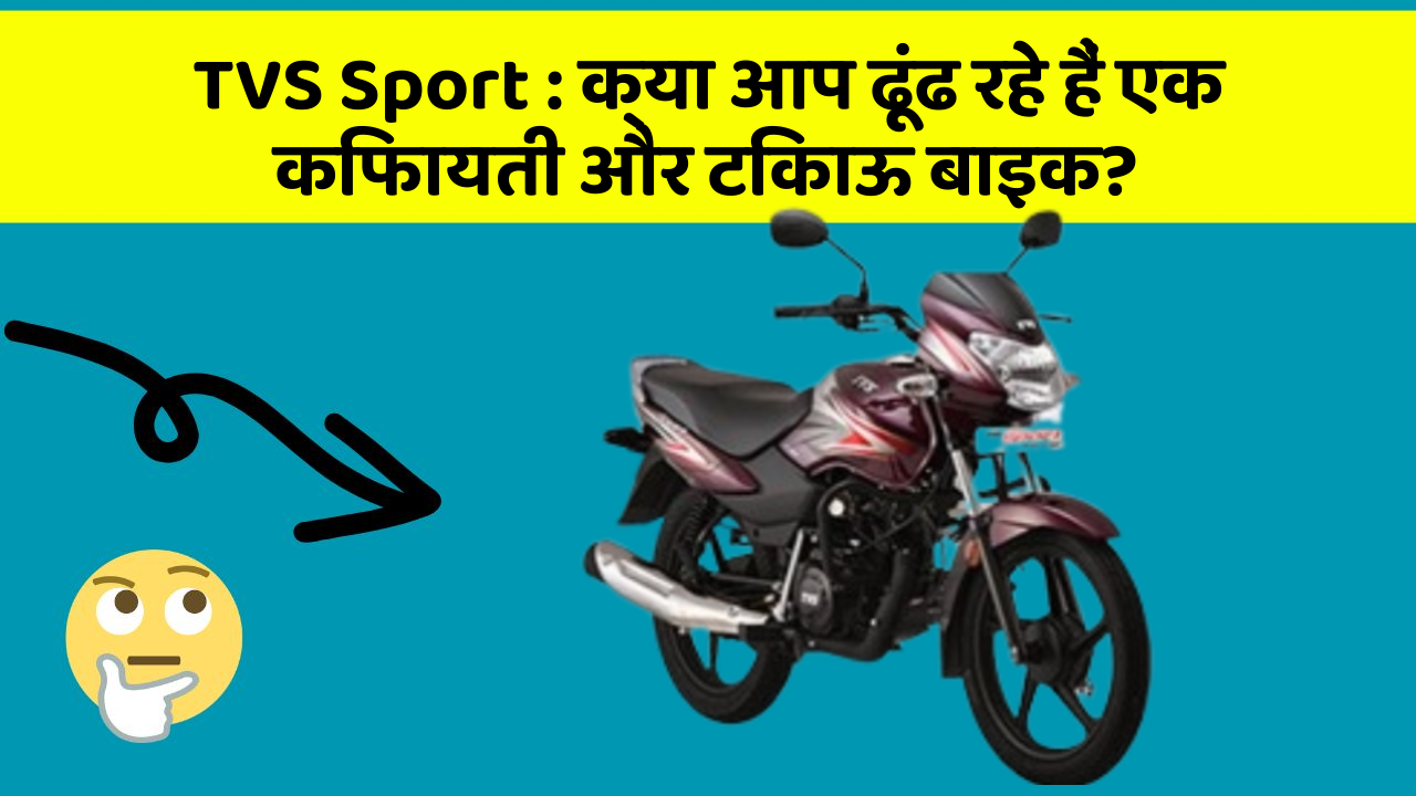 TVS Sport : क्या आप ढूंढ रहे हैं एक किफायती और टिकाऊ बाइक?