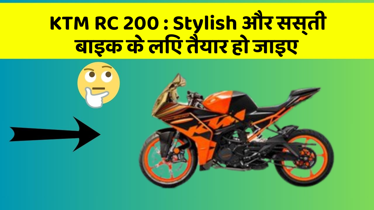 KTM RC 200: Stylish और सस्ती बाइक के लिए तैयार हो जाइए