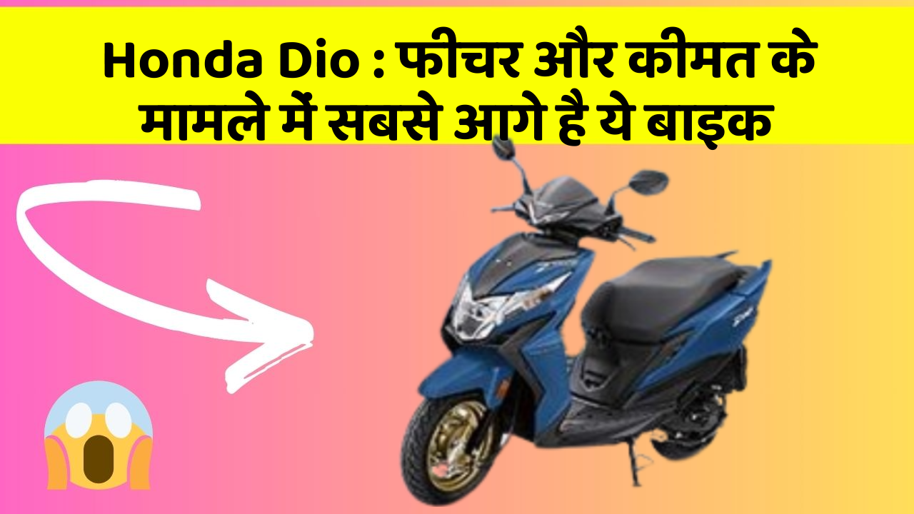 Honda Dio : फीचर और कीमत के मामले में सबसे आगे है ये बाइक