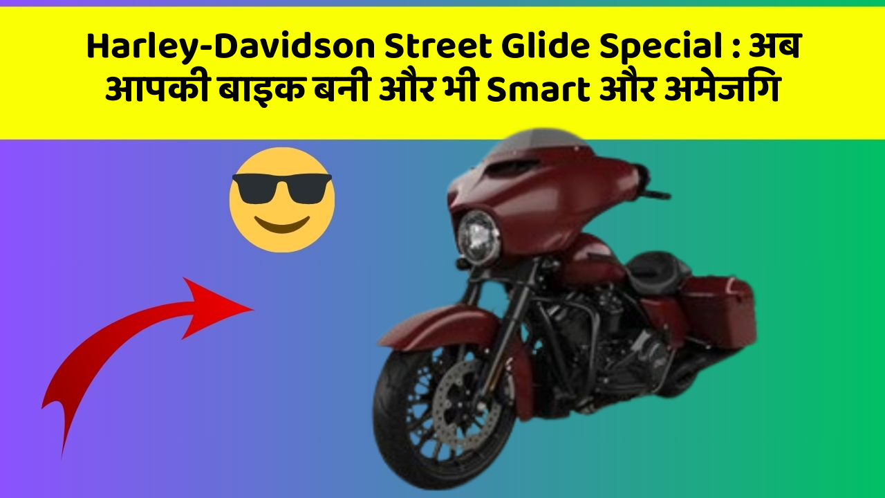 Harley-Davidson Street Glide Special : अब आपकी बाइक बनी और भी Smart और अमेजिंग
