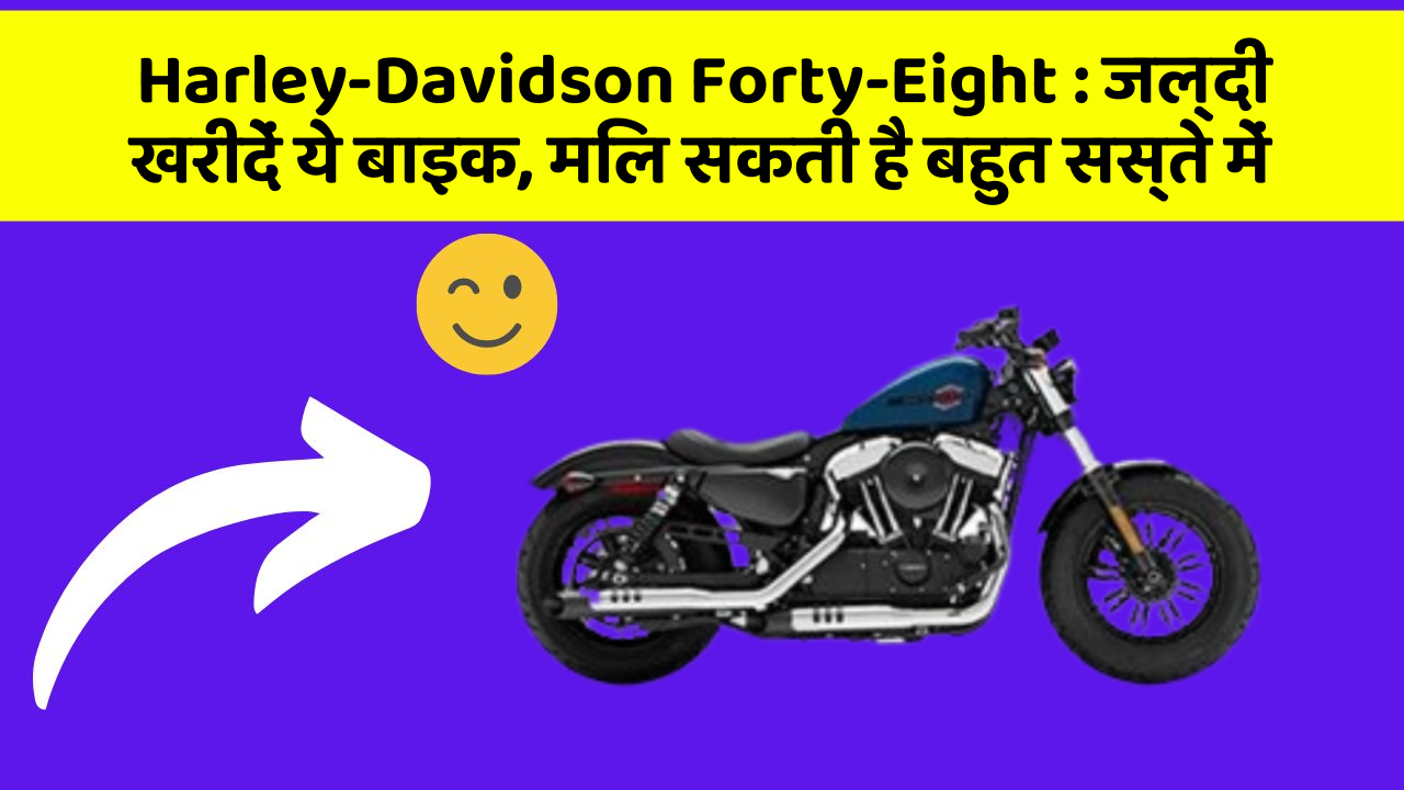 Harley-Davidson Forty-Eight : जल्दी खरीदें ये बाइक, मिल सकती है बहुत सस्ते में