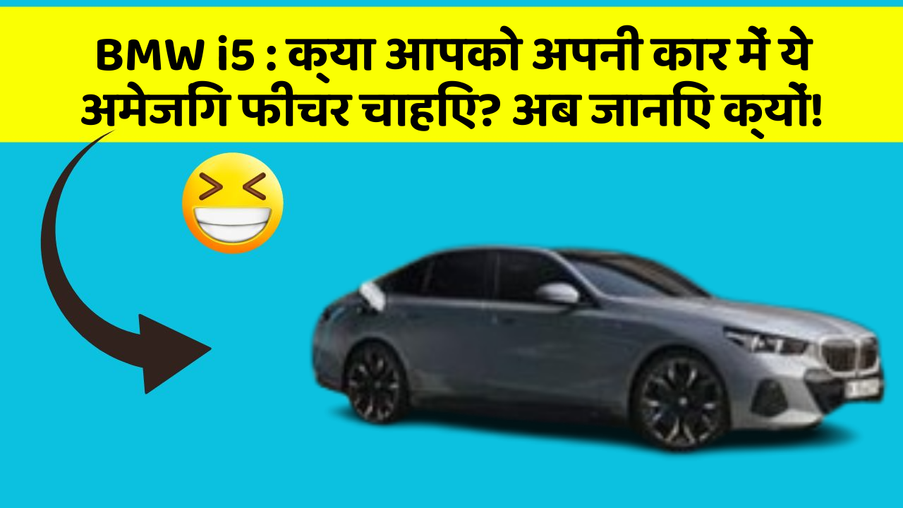 BMW i5: क्या आपको अपनी कार में ये अमेजिंग फीचर चाहिए? अब जानिए क्यों!