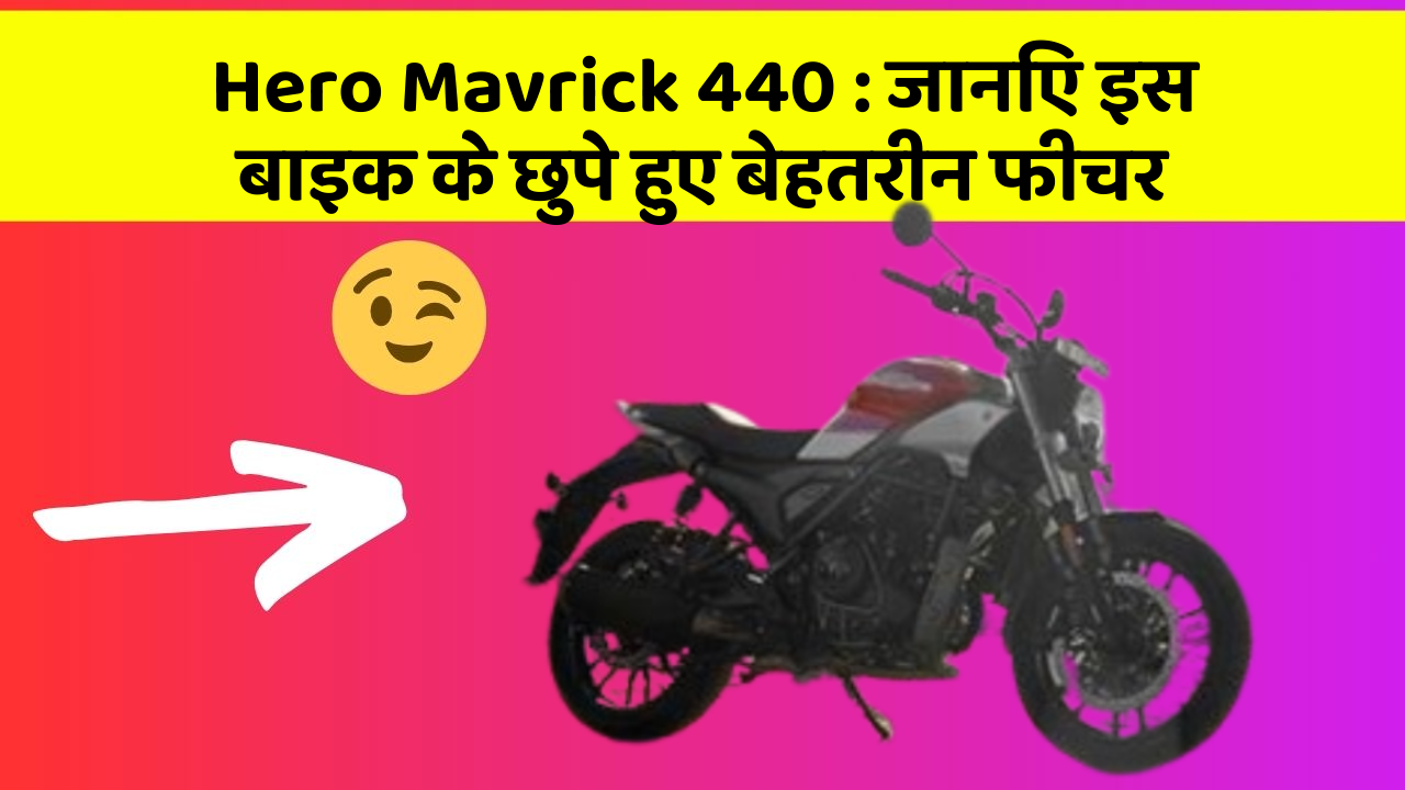 Hero Mavrick 440 : जानिए इस बाइक के छुपे हुए बेहतरीन फीचर