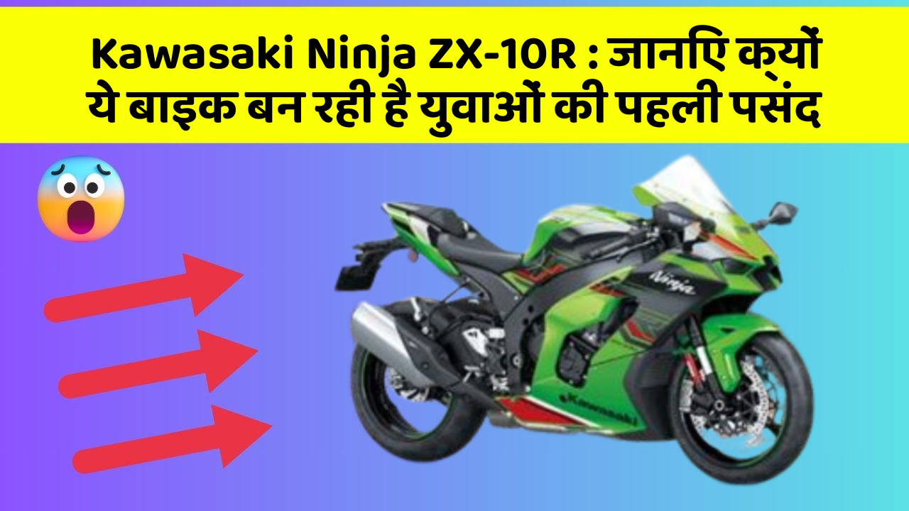 Kawasaki Ninja ZX-10R : जानिए क्यों ये बाइक बन रही है युवाओं की पहली पसंद