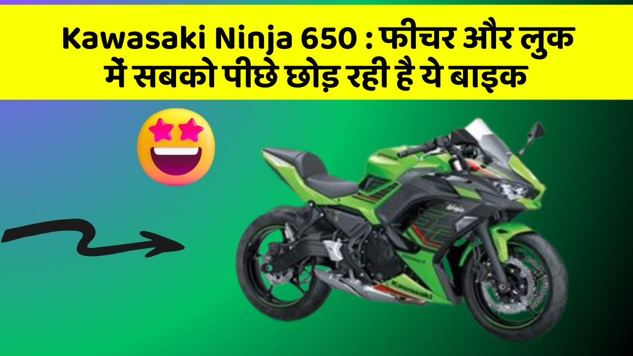 Kawasaki Ninja 650: फीचर और लुक में सबको पीछे छोड़ रही है ये बाइक