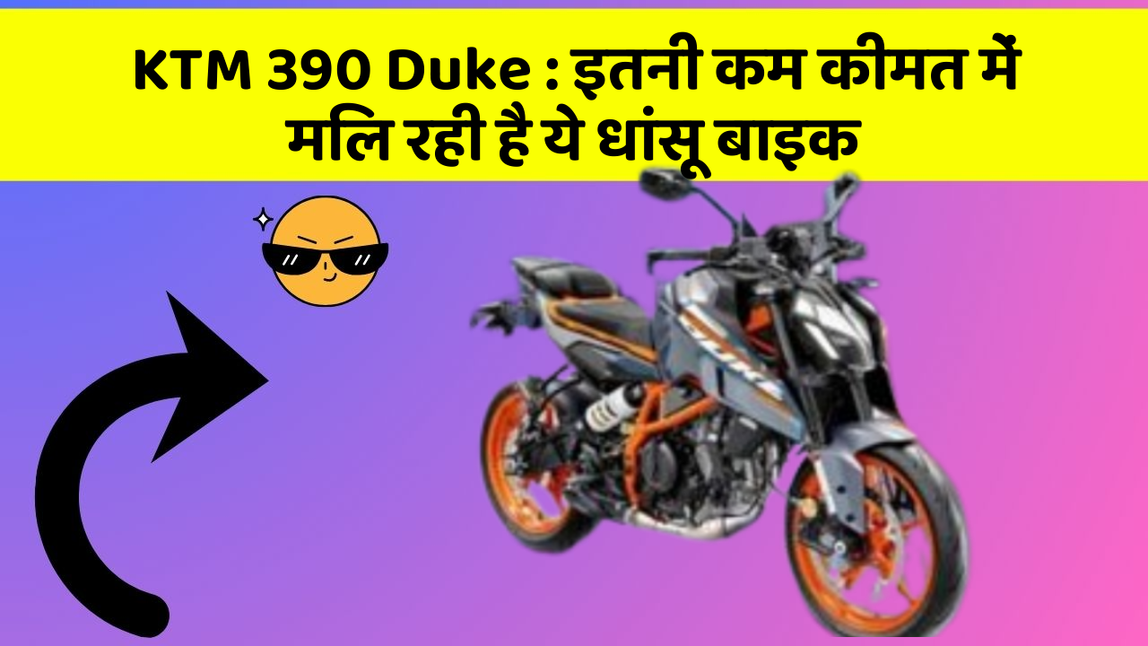 KTM 390 Duke : इतनी कम कीमत में मिल रही है ये धांसू बाइक