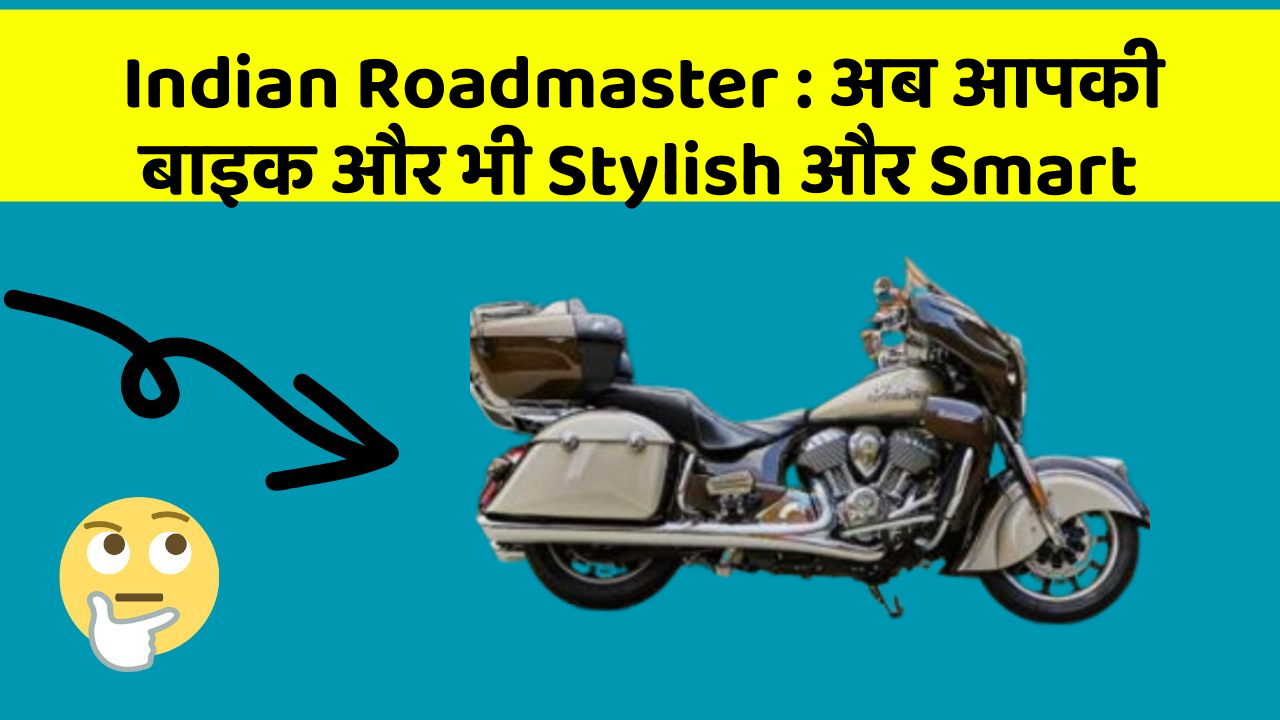 Indian Roadmaster: अब आपकी बाइक और भी Stylish और Smart