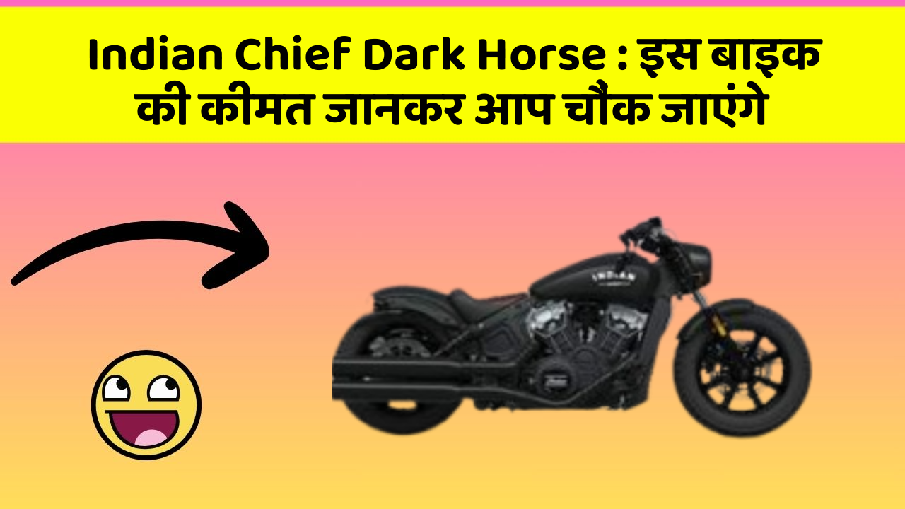 Indian Chief Dark Horse: इस बाइक की कीमत जानकर आप चौंक जाएंगे