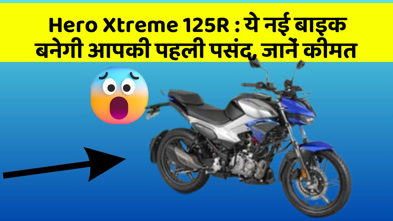 Hero Xtreme 125R: ये नई बाइक बनेगी आपकी पहली पसंद, जानें कीमत