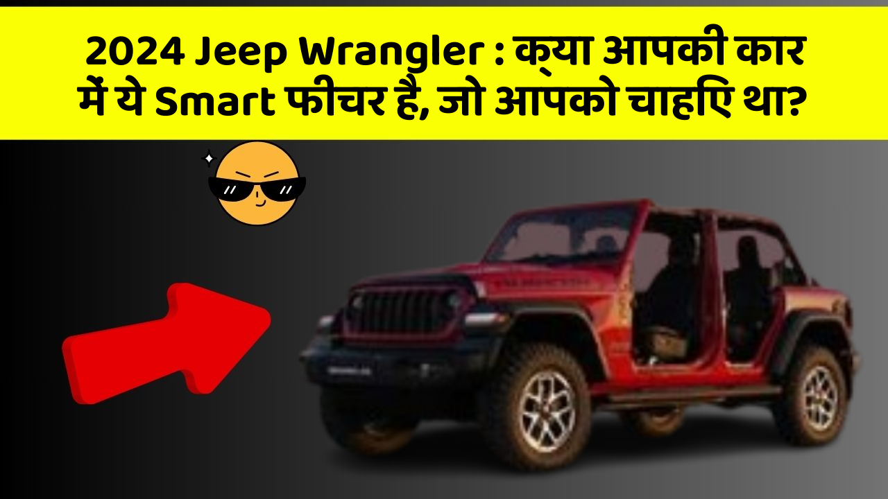2024 Jeep Wrangler : क्या आपकी कार में ये Smart फीचर है, जो आपको चाहिए था?