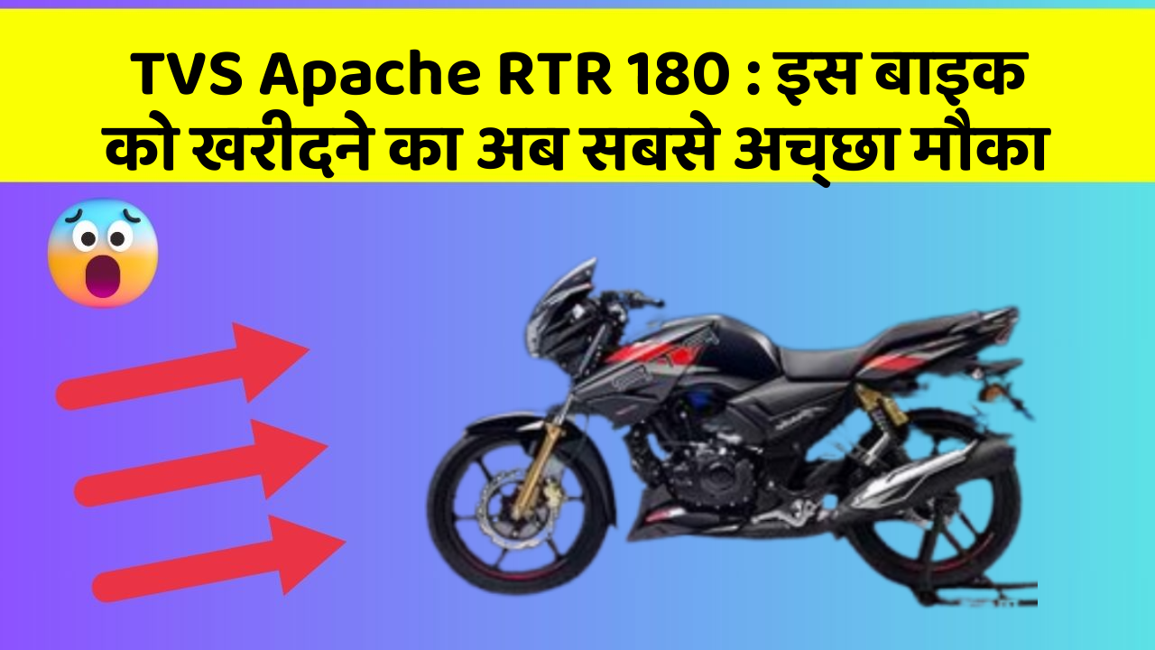 TVS Apache RTR 180: इस बाइक को खरीदने का अब सबसे अच्छा मौका