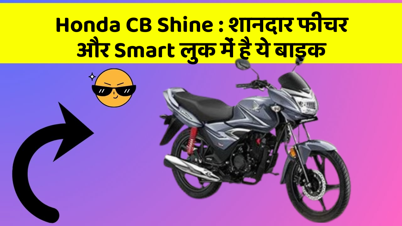 Honda CB Shine : शानदार फीचर और Smart लुक में है ये बाइक