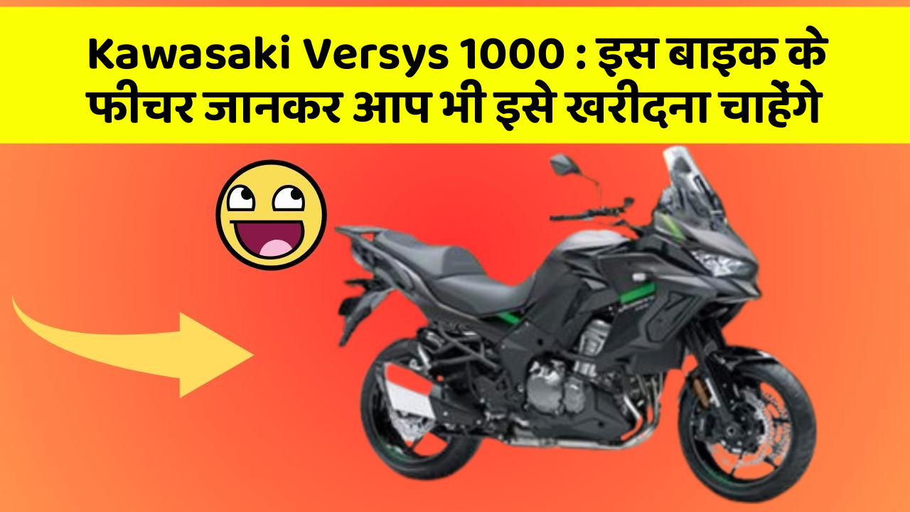 Kawasaki Versys 1000: इस बाइक के फीचर जानकर आप भी इसे खरीदना चाहेंगे