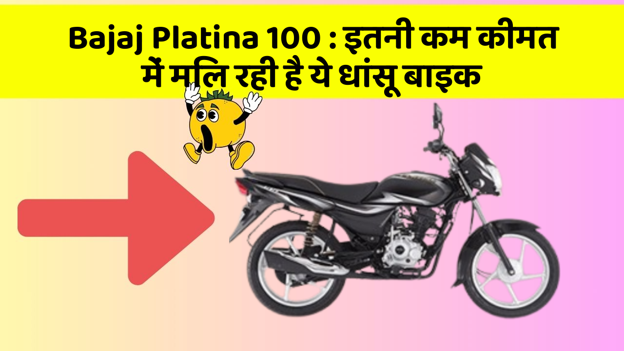 Bajaj Platina 100 : इतनी कम कीमत में मिल रही है ये धांसू बाइक