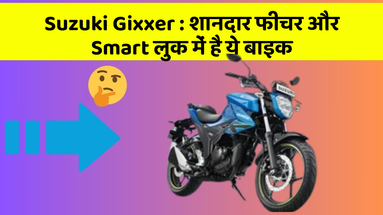Suzuki Gixxer : शानदार फीचर और Smart लुक में है ये बाइक