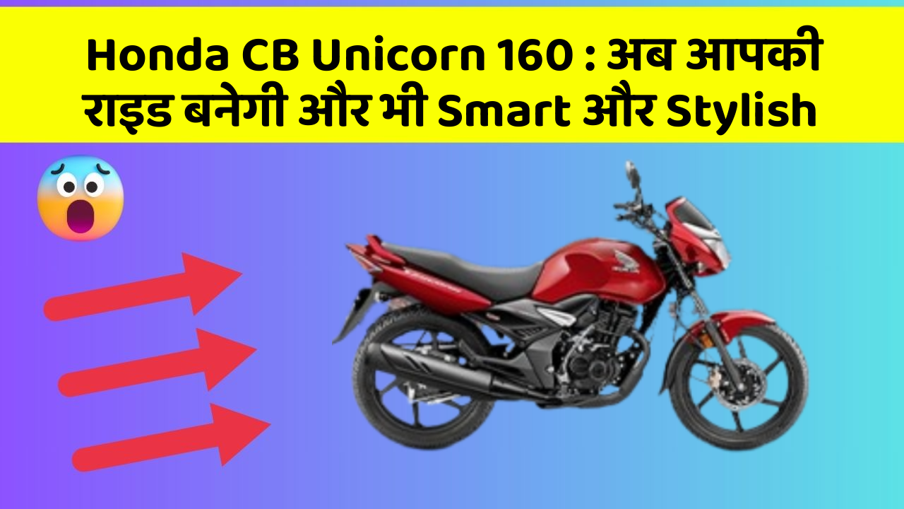 Honda CB Unicorn 160 : अब आपकी राइड बनेगी और भी Smart और Stylish