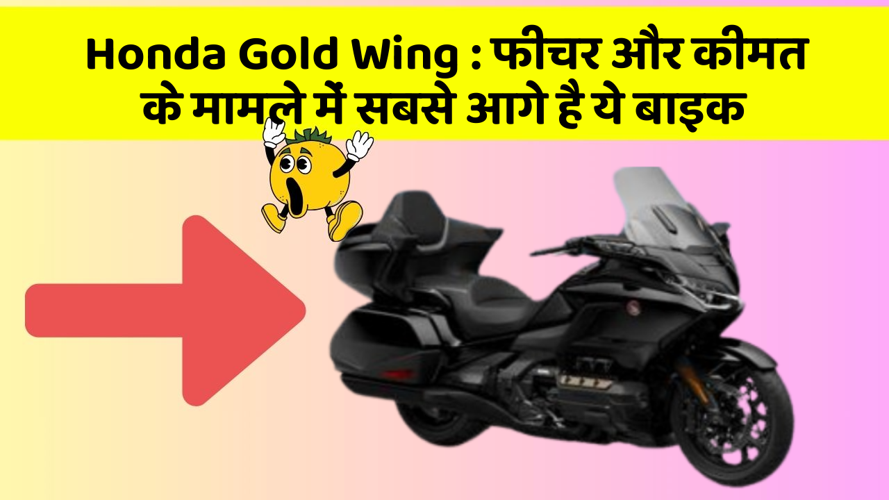Honda Gold Wing : फीचर और कीमत के मामले में सबसे आगे है ये बाइक
