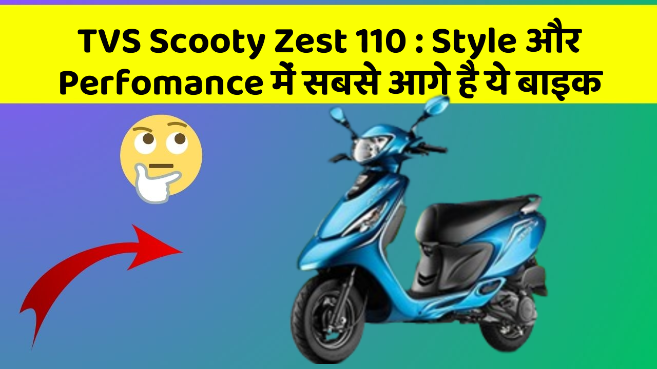 TVS Scooty Zest 110: Style और Perfomance में सबसे आगे है ये बाइक