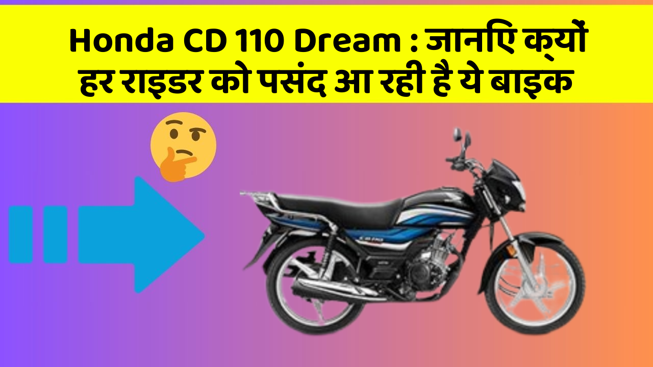 Honda CD 110 Dream: जानिए क्यों हर राइडर को पसंद आ रही है ये बाइक