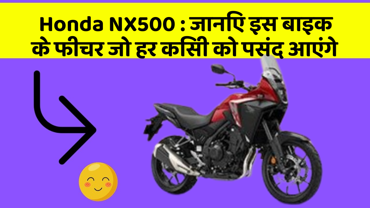 Honda NX500: जानिए इस बाइक के फीचर जो हर किसी को पसंद आएंगे